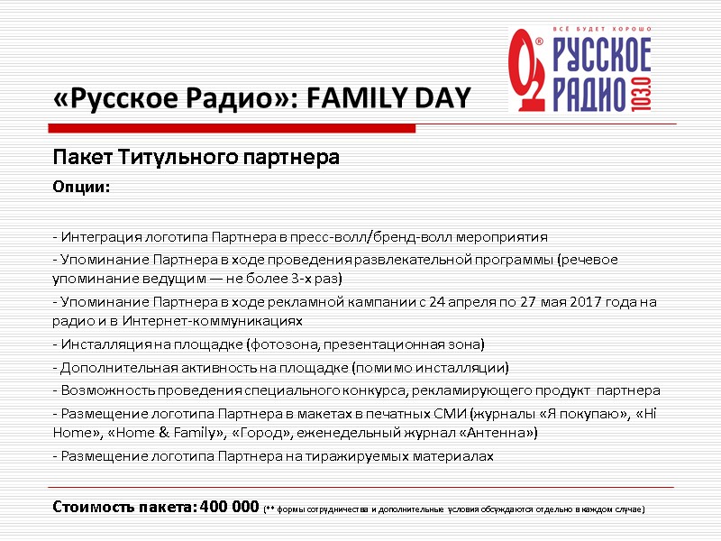 «Русское Радио»: FAMILY DAY Пакет Титульного партнера Опции:  - Интеграция логотипа Партнера в